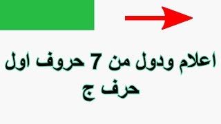 اعلام ودول من 7 حروف اول حرف ج