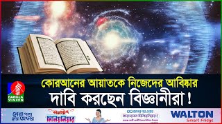 কিভাবে সৃষ্টি হলো মহাবিশ্ব? কী বলছে কোরআন? | Big Bang Theory in Quran | BanglaVision