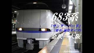 [全区間走行音]683系 特急｢サンダーバード｣(三菱車･速達タイプ)　金沢→大阪