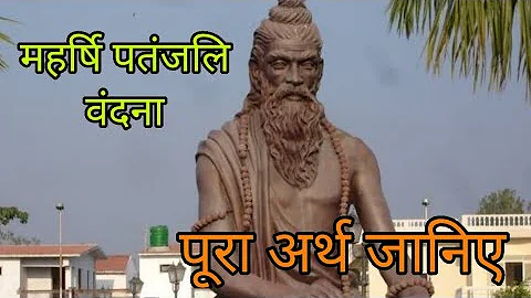 पतंजलि वंदना, Patanjali Vandana, योगेन चित्तस्य पदेन वाचां, मलं शरीरस्य च वैद्यकेन। योग वंदना