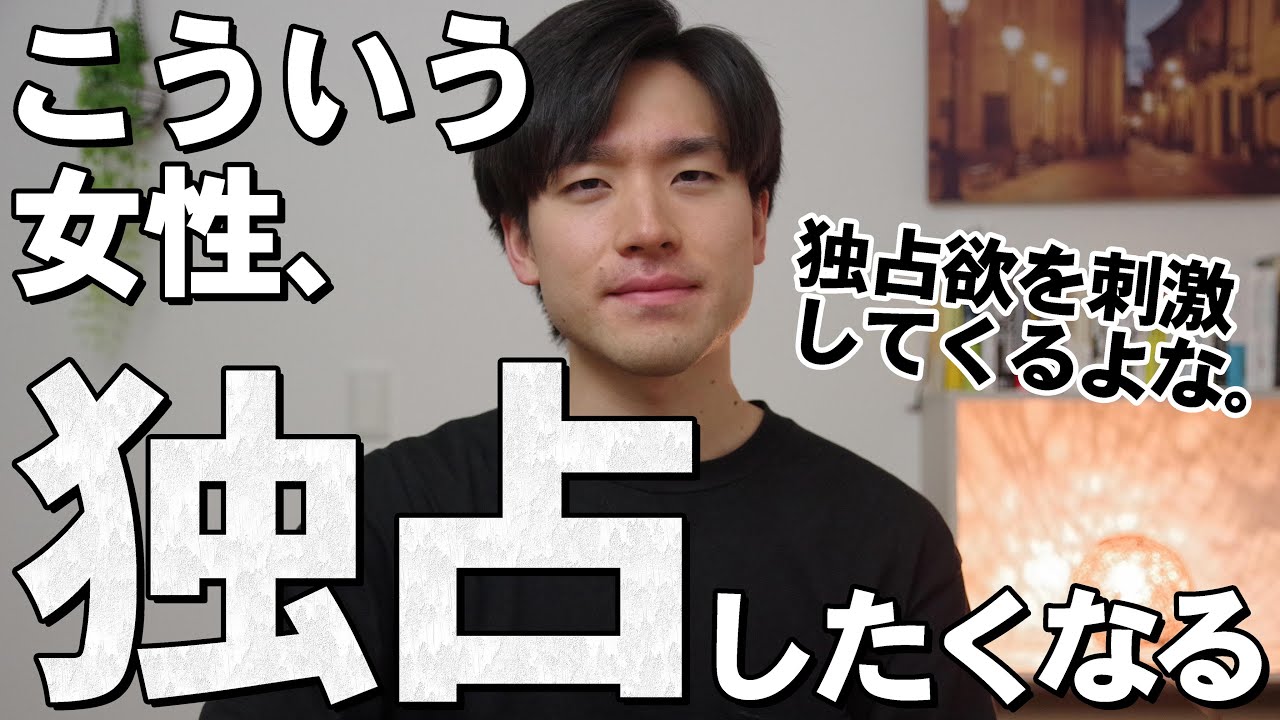 男性が独占したくなる女性の特徴7選