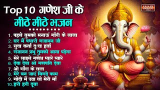 Top 10 गणेश जी के मीठे मीठे भजन Ganesh Ji Ke Bhajan Ganpati Songs Ganpati Bappa Song | Ganesh Bhajan