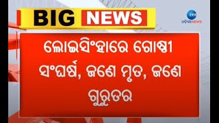 Midday Follow Up ପରବ ଶତରତକ କନଦର କର ଲଇସହର Murder Odisha Breaking News