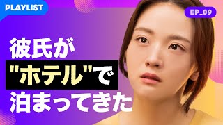 【うまくなりたい】 EP.09 - 同棲中の彼氏がホテルから帰ってきた…avi