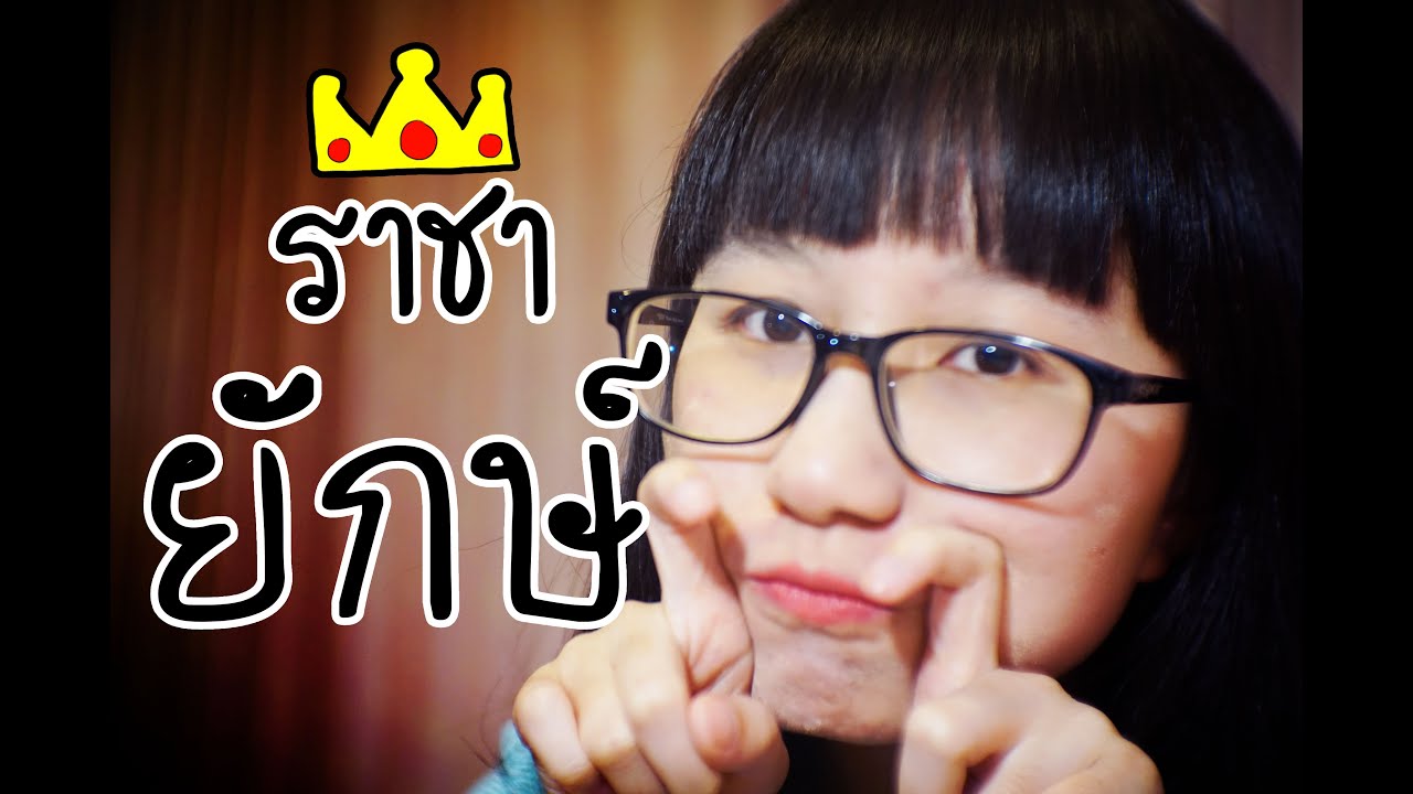 เล่าเรื่องราชาแห่งยักษ์ | Point of View