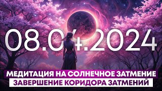 Медитация на Солнечное Затмение 08.04.24