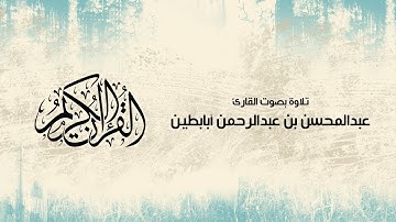القارئ عبد المحسن أبابطين | سورة يوسف