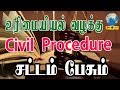 Civil Procedure | உரிமையியல் வழக்கு | Civil suit Process | Indian Law