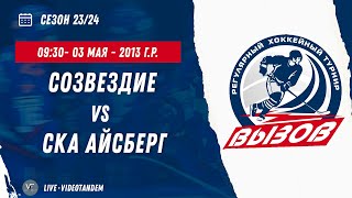 Созвездие 13 (Воронеж) - СКА Айсберг 13 (Великий Новгород) / 03.05.2024