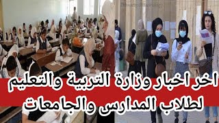 عاجل  خبران مهمان لطلاب المدارس والجامعات العراقية من وزارة التربية والتعليم