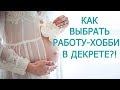 КАК ЗАРАБОТАТЬ В ДЕКРЕТЕ/Чем заняться маме в декретном отпуске/CARTERS/ПОВЯЗОЧКИ