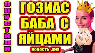 Дом 2 НОВОСТИ - Эфир 03.02.2017 (03 февраля 2017) Дом 2 НОВОСТИ - Эфир 03.02.2017 (03 февраля 2017)