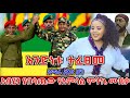 አምሳል ምትኬ ለፋኖ አዲስ ሙዚቃ ለቀቀች አንድ ሆነ አማራ New Ethiopian Music 2026 New Amhara Fano Music Video