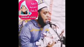 رقية المولود بصوت بهاء الأسيوطي