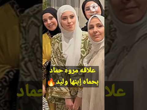 علاقه مروه حماد بأم نور مقداد حماه ابنها الوليد 