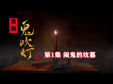 解讀原版《鬼吹燈》01：起底胡八一的父輩，原著中靈異劇情一個都不少「奇哥的視界」