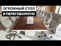 12-МЕТРОВЫЙ СТОЛ В ПЕРЕГОВОРНУЮ | МЕБЕЛЬНАЯ ФАБРИКА КУЗНЕЦОВ