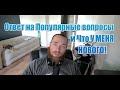 Что у меня нового И ответ на вопросы