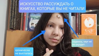 Новогодние книги: краткий экскурс. (Искусство рассуждать о книгах, которые вы не читали)