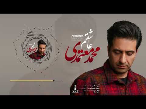 عاشقم محمد معتمدی