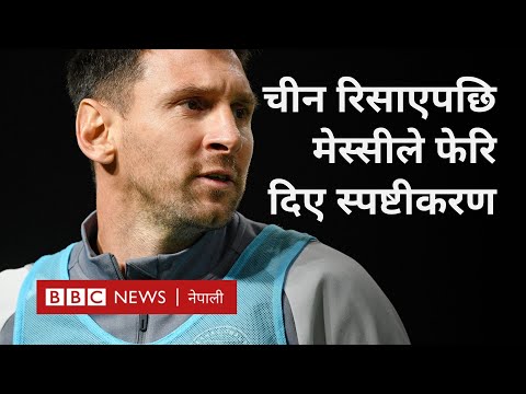 Lionel Messi: 'चोटकै कारण हङ्‌कङमा नखेलेको हुँ': मेस्सी -BBC Nepali Sewa