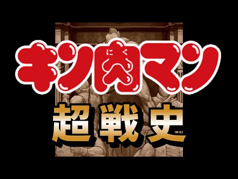 【キン肉マン】超戦史【ファイプロクラフト】