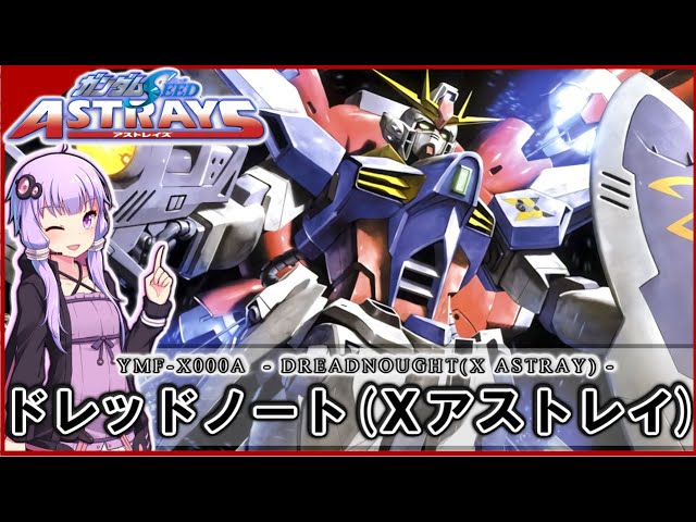 機動戦士ガンダムSEED ASTRAY】YMF-X000A ドレッドノート（Xアストレイ 