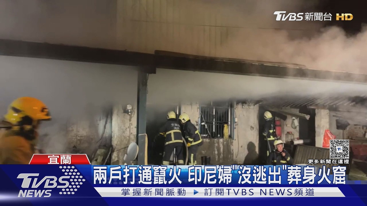 暗夜惡火!平房陷火海 72歲獨居婦喪命｜TVBS新聞 @TVBSNEWS01