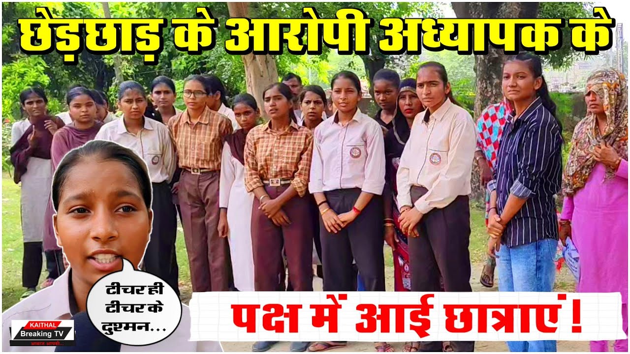 छेड़छाड़ के आरोपी अध्यापक के पक्ष में आई छात्राएं! 