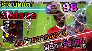 รีวิวนักแตะ S.Mane ปีกซ้ายจากแอนฟิลด์ ค่าพลัง98 สปีด 99 พริ้ว คม เก่ง PES2021 screenshot 4