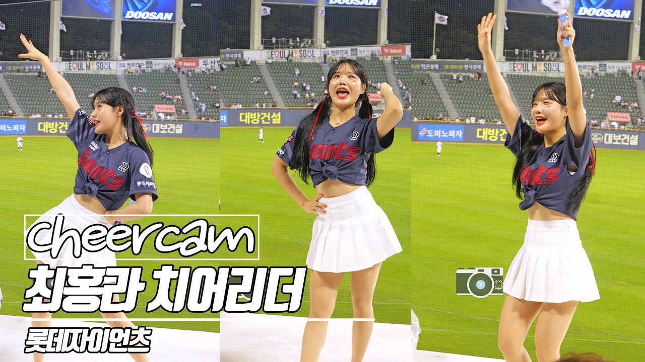 잠실 매진시킨 아이유 치어리더 | 최홍라 치어리더 Choi Hongra 롯데자이언츠 치어리더 캠 | Cheers Cam 240704