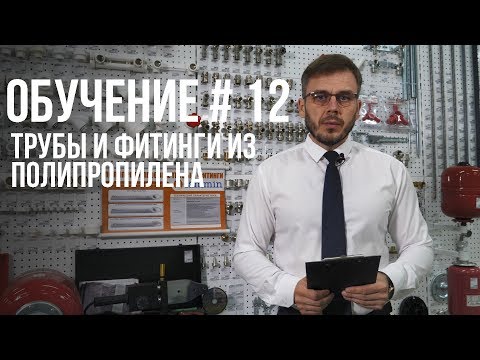 КАК ВЫБРАТЬ ТРУБЫ И ФИТИНГИ ИЗ ПОЛИПРОПИЛЕНА? ПОЛНАЯ ИНСТРУКЦИЯ.
