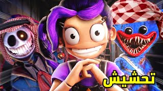 تحشيش بوبي بلاي تايم 5 😂| البنت النشبة!😵‍💫 poppy playtime chapter 5 funny moments screenshot 3