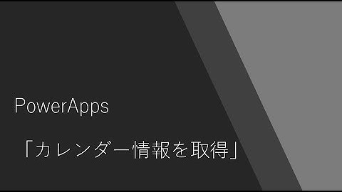 PowerApps - カレンダー情報を取得