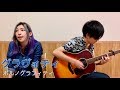 グラヴィティ / ポルノグラフィティ 【Cover】