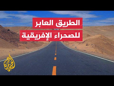 الجزائر تنهي 90% من الرواق الاقتصادي