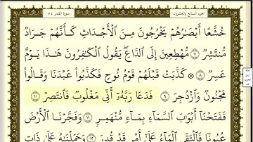 تكرار الوجه الأول من سورة القمر كل آية ٣مرات للشيخ فارس