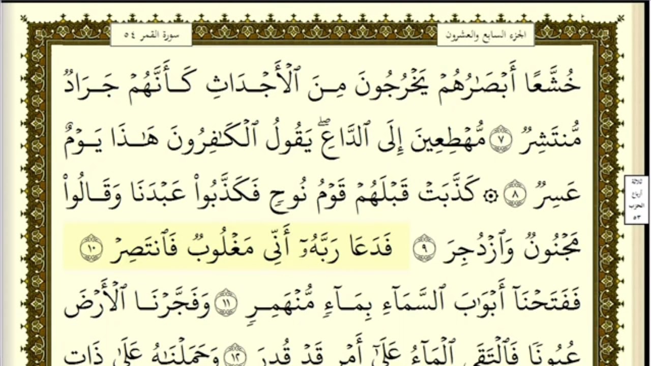 تكرار الوجه الأول من سورة القمر كل آية ٣مرات للشيخ فارس