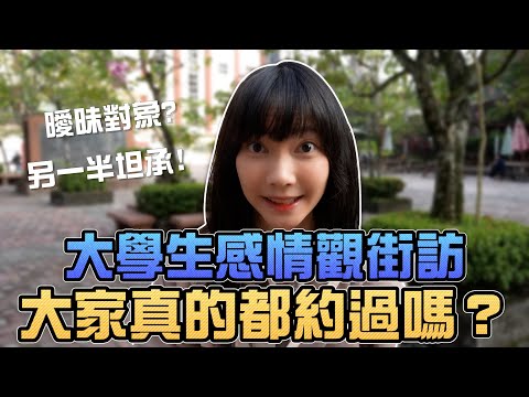 大學生感情觀街訪！大家真的都約過嗎？｜Sandykaka