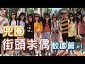 【街頭求偶S2#14】兄弟們！前進輔仁大學🔥《兜圈》真的很難唱嗎！？有彩蛋一定要看到最後哦😍