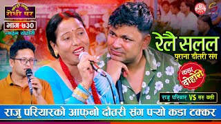 राजु परियारकै दौतरीले टक्कर दिईन राजुलाई Raju Pariyar vs Saru Oli Sarangi Sansar Live dohori Ep. 730