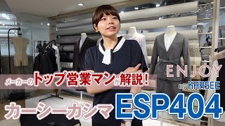 事務服 カーシーカシマ・エンジョイ ESP404 オフィスポロシャツ 商品説明