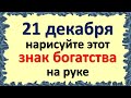 21 декабря нарисуйте этот таинственный знак богатства на руке. Знак на ладони для коррекции судьбы