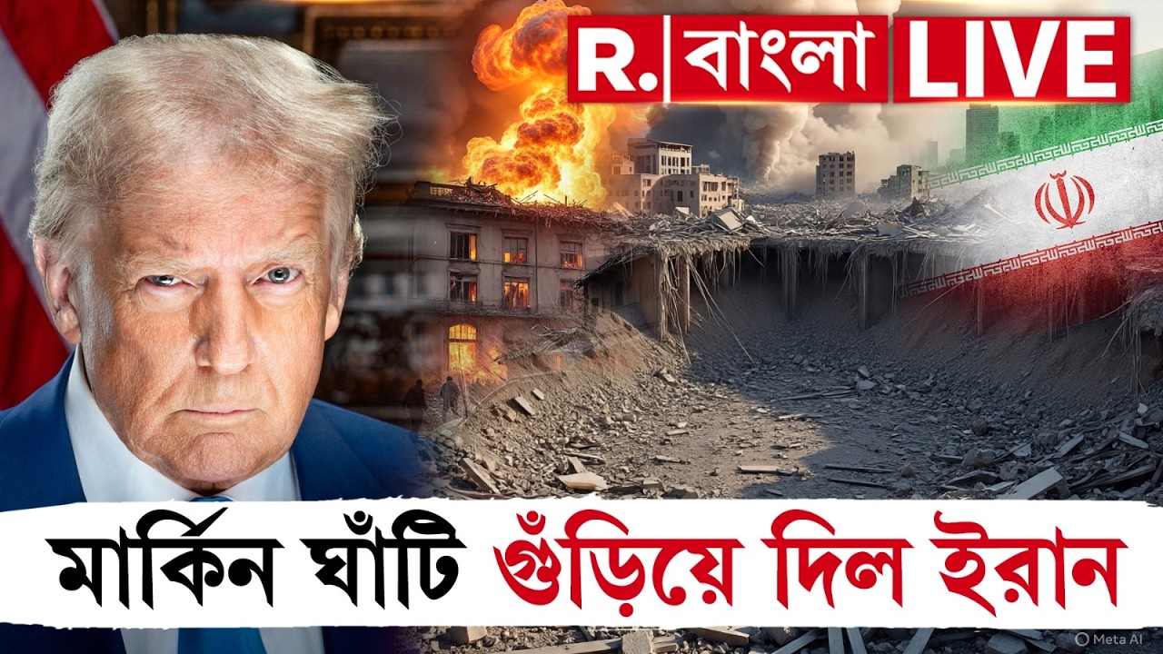 Iran Israel War News #LIVE | মার্কিন সেনা ঘাঁটি গুঁড়িয়ে দিল ইরান। রাগে ফুঁসছেন ট্রাম্প