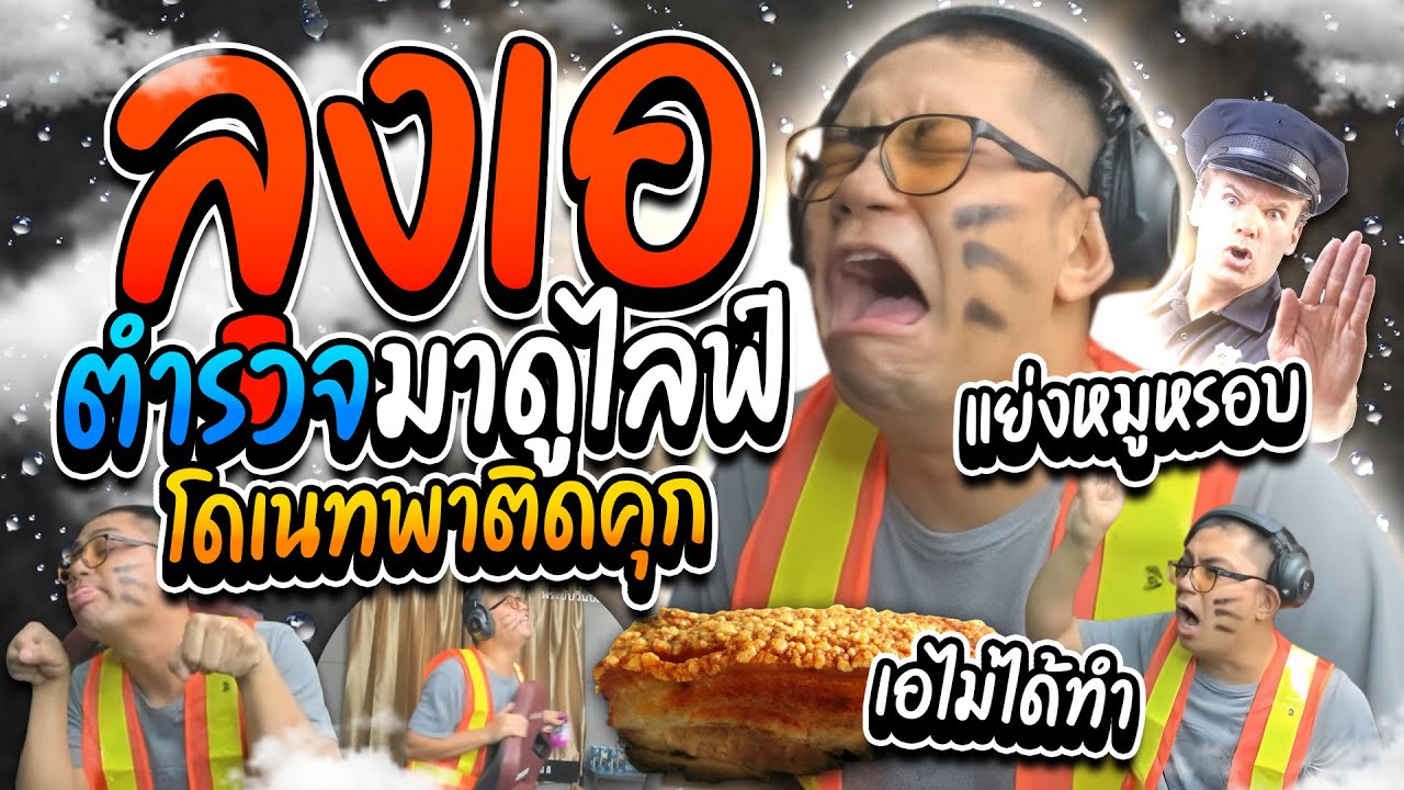เมื่อลุงเอมีตำรวจมาดูไลฟ์ คนดูพากันโดเนทเสี่ยงคุก แย่งหมูกรอบแย่งยำวุ้นเส้นฮาๆ | ลุงเอ Lung A