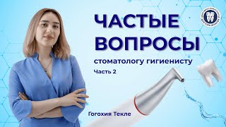 Частые вопросы гигиенисту. Часть 2