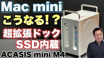 【Mac miniを変身！】拡張ドッキングステーションはSSDまで内蔵します。「 ACASIS 40Gbps Mac Mini M4専用ドック & SSDエンクロージャー」をレビューします