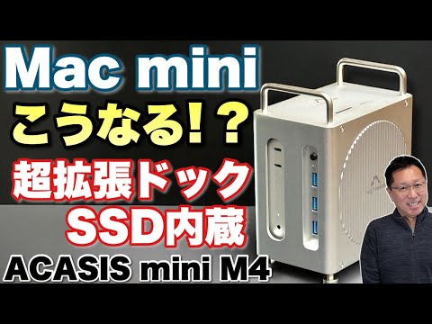 Mac miniを変身！】拡張ドッキングステーションはSSDまで内蔵します