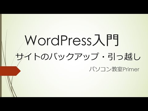 【WordPress入門】バックアップと移行