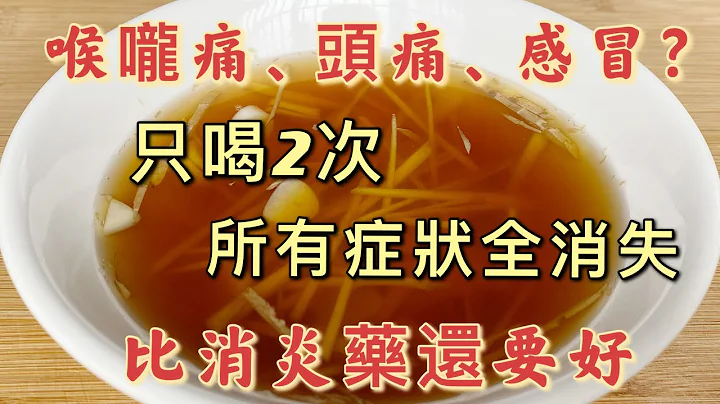 喉咙痛、头痛、感冒？只喝2次，全部症状都消失，比消炎药还要好，太神奇了 - 天天要闻